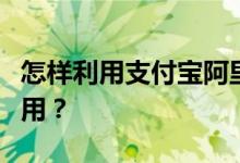 怎樣利用支付寶阿里體育掙錢？阿里體育怎么用？