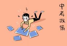 中考快訊：遼寧中考改革實施意見及主要任務(wù)