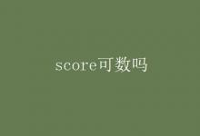 教育資訊：score可數(shù)嗎