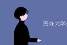教育資訊:民辦大學(xué)是國(guó)家任務(wù)生嗎