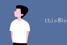 教育資訊:this和super的區(qū)別