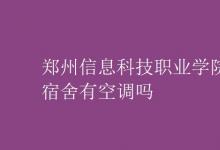 教育資訊:鄭州信息科技職業(yè)學(xué)院宿舍有空調(diào)嗎