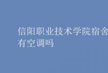 教育資訊:信陽職業(yè)技術(shù)學(xué)院宿舍有空調(diào)嗎