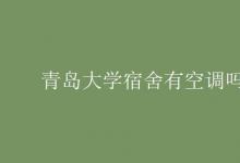 教育資訊:青島大學(xué)宿舍有空調(diào)嗎