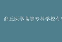教育資訊：商丘醫(yī)學(xué)高等?？茖W(xué)校有空調(diào)嗎