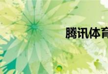 騰訊體育怎么看回放