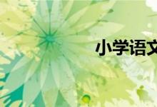 小學(xué)語(yǔ)文課堂怎么改
