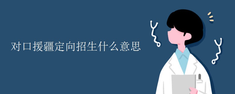 對(duì)口援疆定向招生什么意思