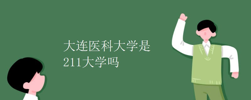大連醫(yī)科大學是211大學嗎