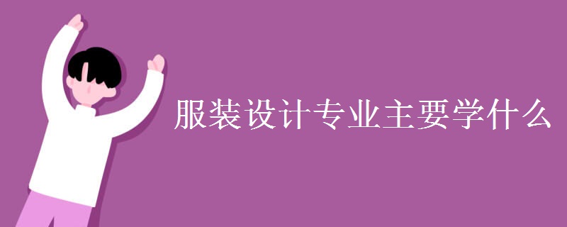 服裝設計專業(yè)主要學什么
