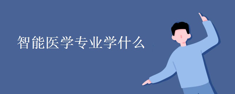 智能醫(yī)學(xué)專(zhuān)業(yè)學(xué)什么