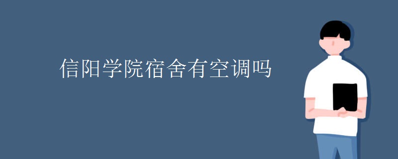 信陽學院宿舍有空調(diào)嗎