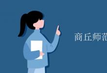 教育資訊：商丘師范學院有空調嗎