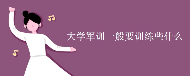 大學軍訓一般要訓練些什么