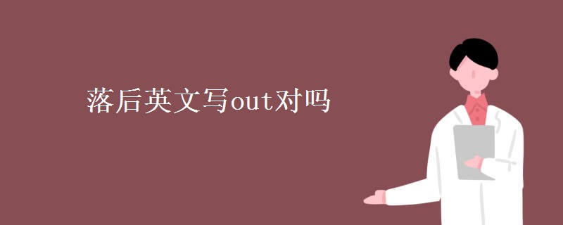 落后英文寫(xiě)out對(duì)嗎