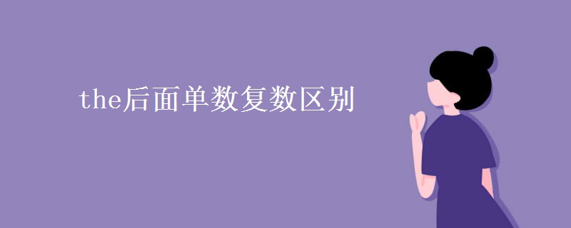 the后面單數(shù)復數(shù)區(qū)別