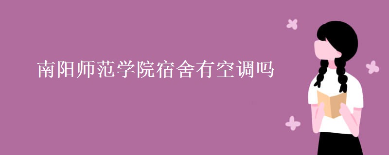 南陽(yáng)師范學(xué)院宿舍有空調(diào)嗎