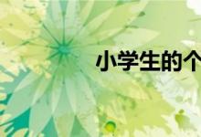 小學(xué)生的個(gè)人簡(jiǎn)介如何寫(xiě)?