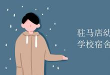 教育資訊：駐馬店幼兒師范高等?？茖W(xué)校宿舍有空調(diào)嗎