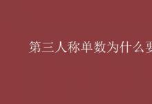 教育資訊:第三人稱(chēng)單數(shù)為什么要加s