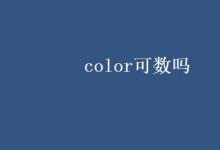 教育資訊：color可數嗎