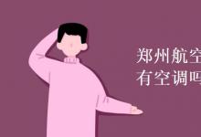 教育資訊：鄭州航空工業(yè)管理學院有空調嗎