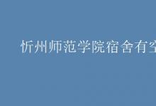 教育資訊：忻州師范學院宿舍有空調(diào)嗎