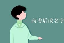 教育資訊：高考后改名字影響大學入學嗎