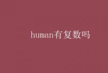 教育資訊:human有復(fù)數(shù)嗎