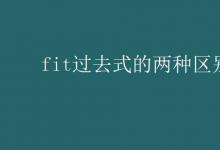 教育資訊：fit過(guò)去式的兩種區(qū)別