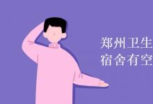 教育資訊：鄭州衛(wèi)生健康職業(yè)學院宿舍有空調嗎