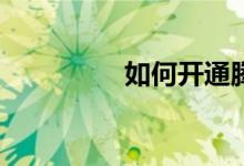 如何開通騰訊體育會員？