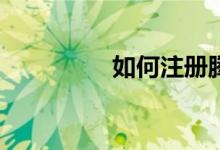 如何注冊騰訊體育會員？