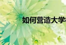 如何營造大學(xué)校園體育文化氛圍