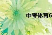 中考體育60分怎么換算？