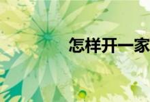怎樣開一家體育用品商店？