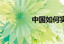 中國如何實現(xiàn)體育強國夢