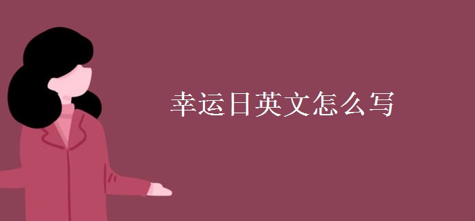 幸運(yùn)日英文怎么寫(xiě)