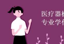 教育資訊:醫(yī)療器械維護(hù)與管理專(zhuān)業(yè)學(xué)什么