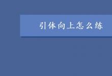 中考快訊:引體向上怎么練 練習(xí)方法有哪些