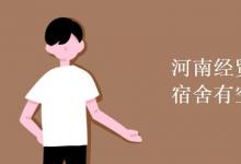 教育資訊：河南經貿職業(yè)學院宿舍有空調嗎