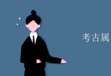 教育資訊：考古屬于什么學