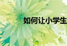 如何讓小學(xué)生的作文重點(diǎn)突出？