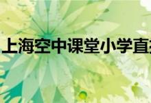 上?？罩姓n堂小學(xué)直播課程時(shí)間表（3.2-3.6）