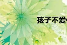 孩子不愛體育,怎么辦？