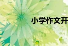 小學(xué)作文開頭方法有哪些？