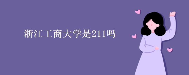 浙江工商大學是211嗎