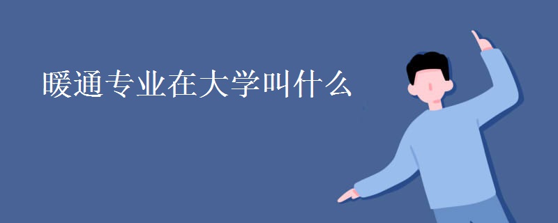 暖通專業(yè)在大學叫什么