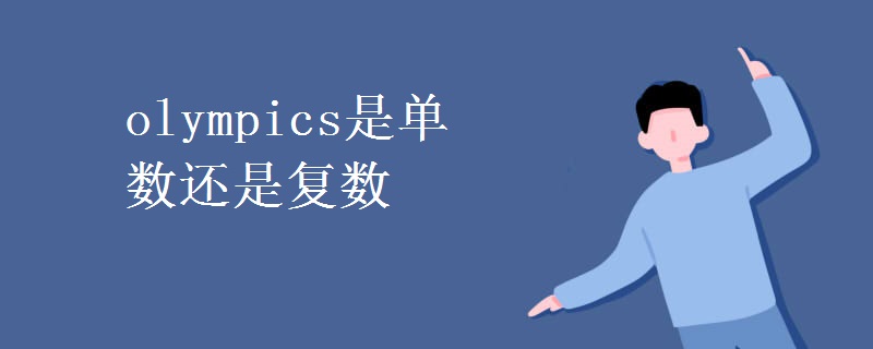 olympics是單數還是復數