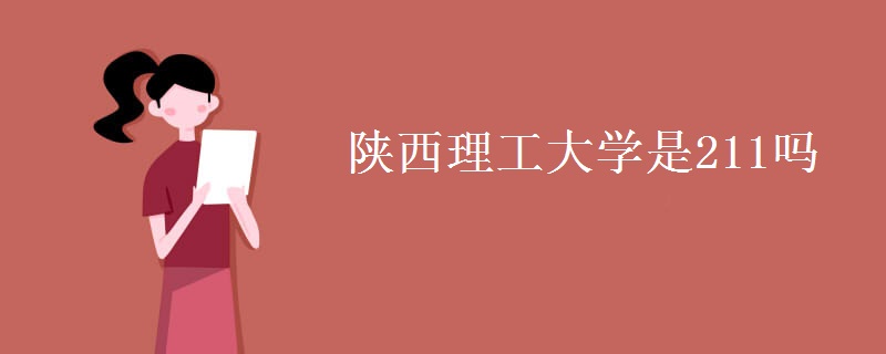 陜西理工大學是211嗎